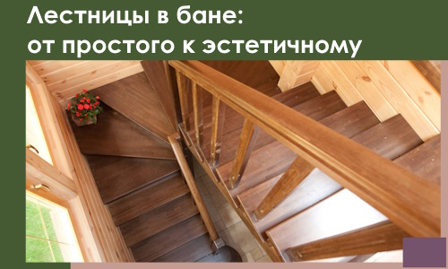 Лестницы в бане Щекине: от простого к эстетичному в 2026 г.